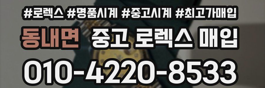 동내면 중고 로렉스 매입