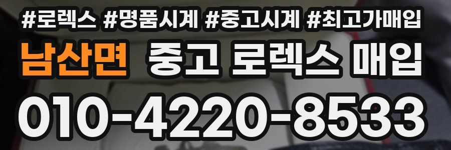 남산면 중고 로렉스 매입