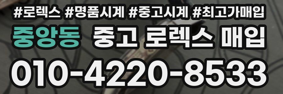 중앙동 중고 로렉스 매입