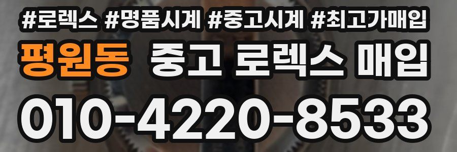 평원동 중고 로렉스 매입