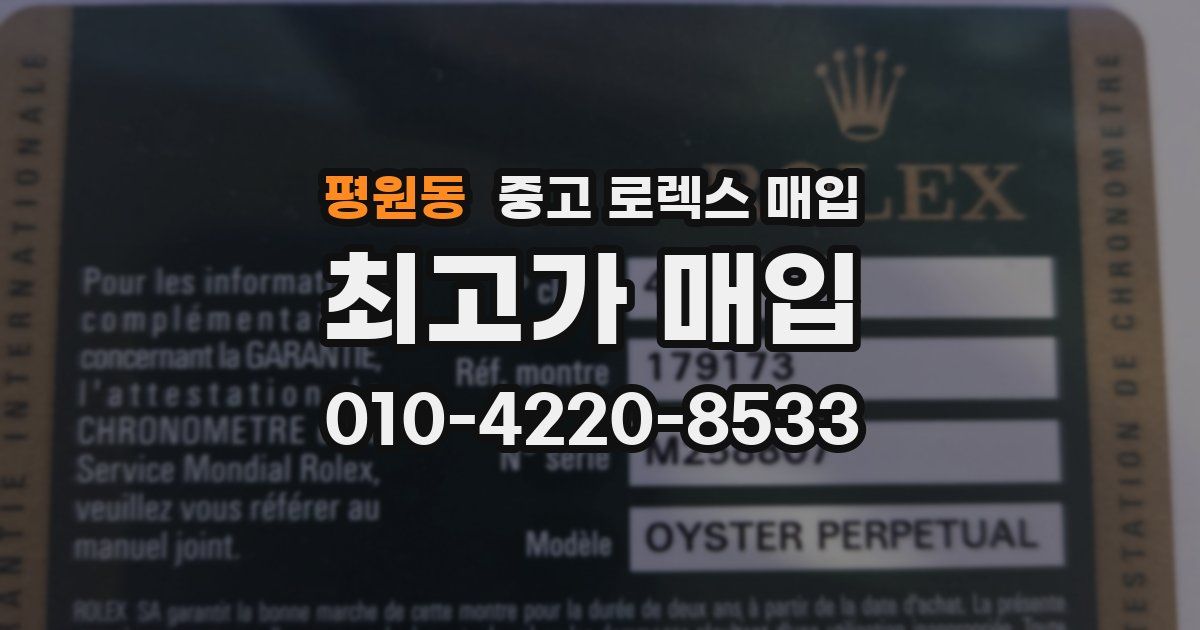 평원동 중고 로렉스 매입