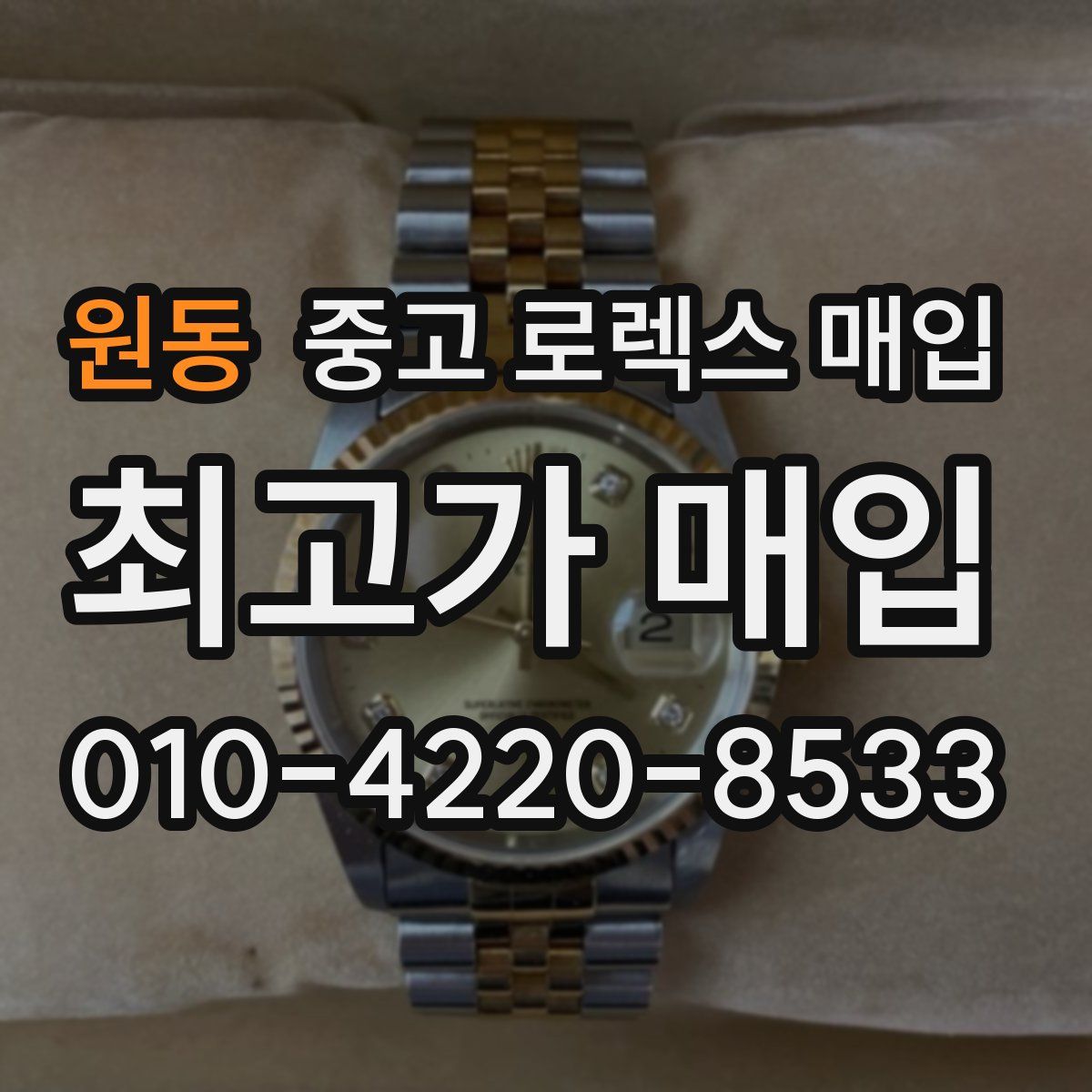 원동 중고 로렉스 매입