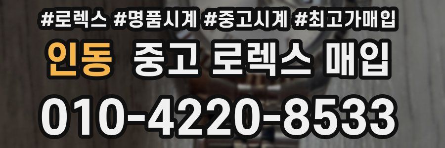 인동 중고 로렉스 매입