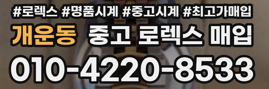 개운동 중고 로렉스 매입