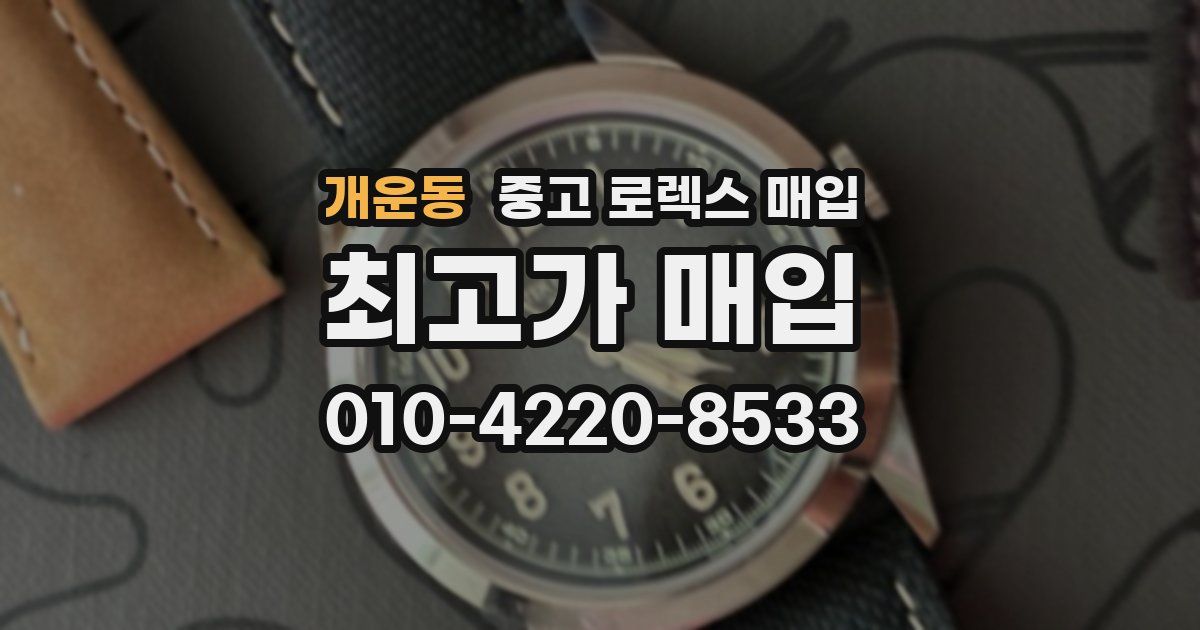 개운동 중고 로렉스 매입
