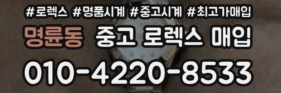 명륜동 중고 로렉스 매입