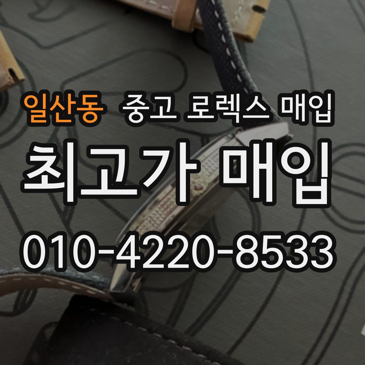 일산동 중고 로렉스 매입