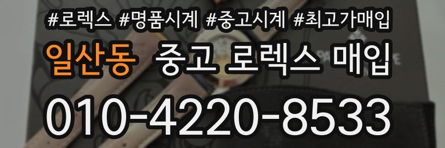 일산동 중고 로렉스 매입