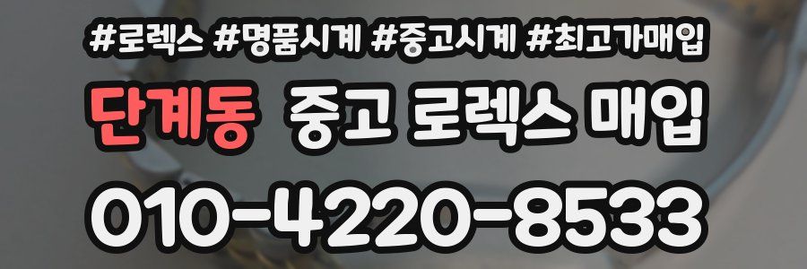 단계동 중고 로렉스 매입
