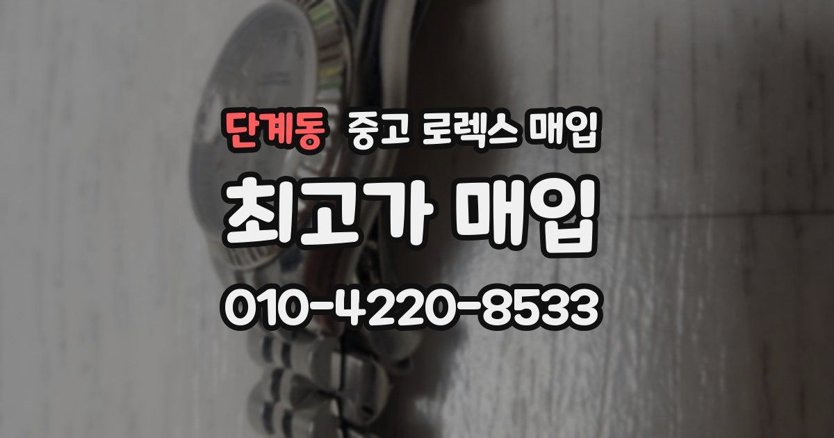 단계동 중고 로렉스 매입