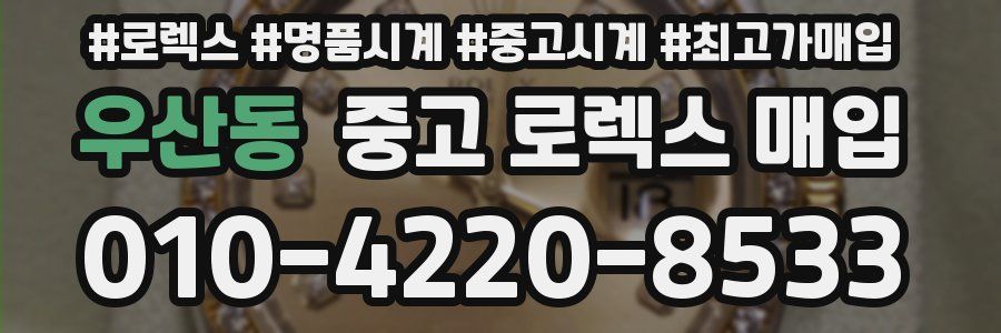 우산동 중고 로렉스 매입
