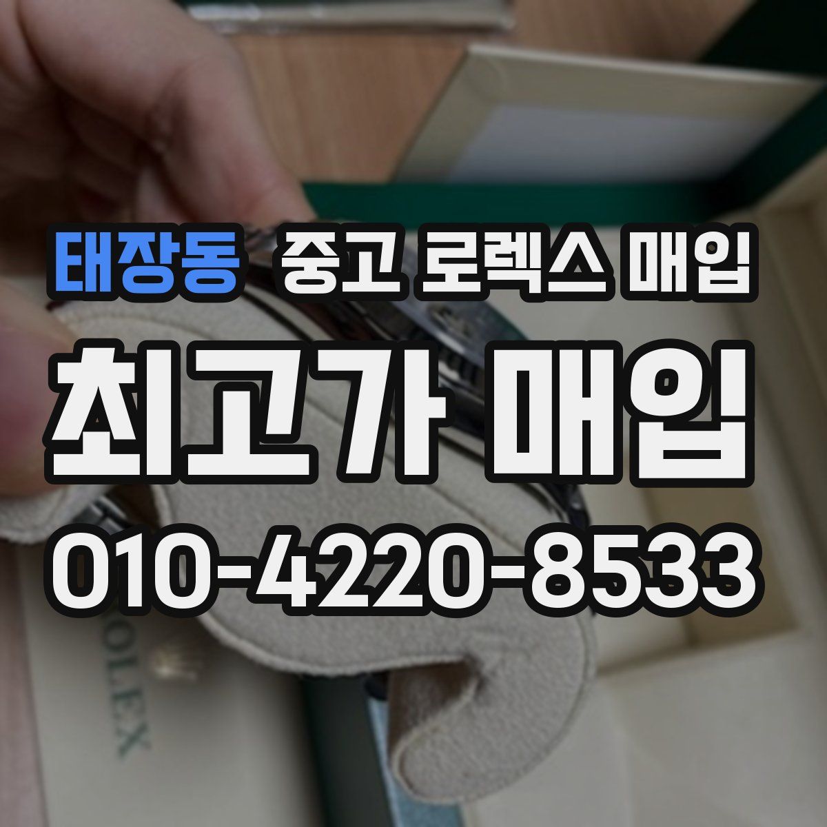 태장동 중고 로렉스 매입
