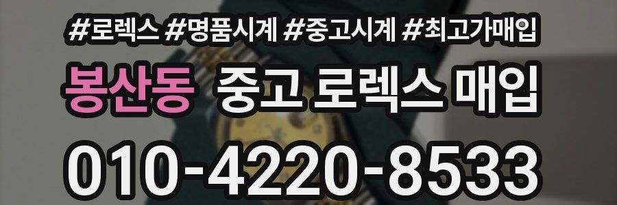 봉산동 중고 로렉스 매입