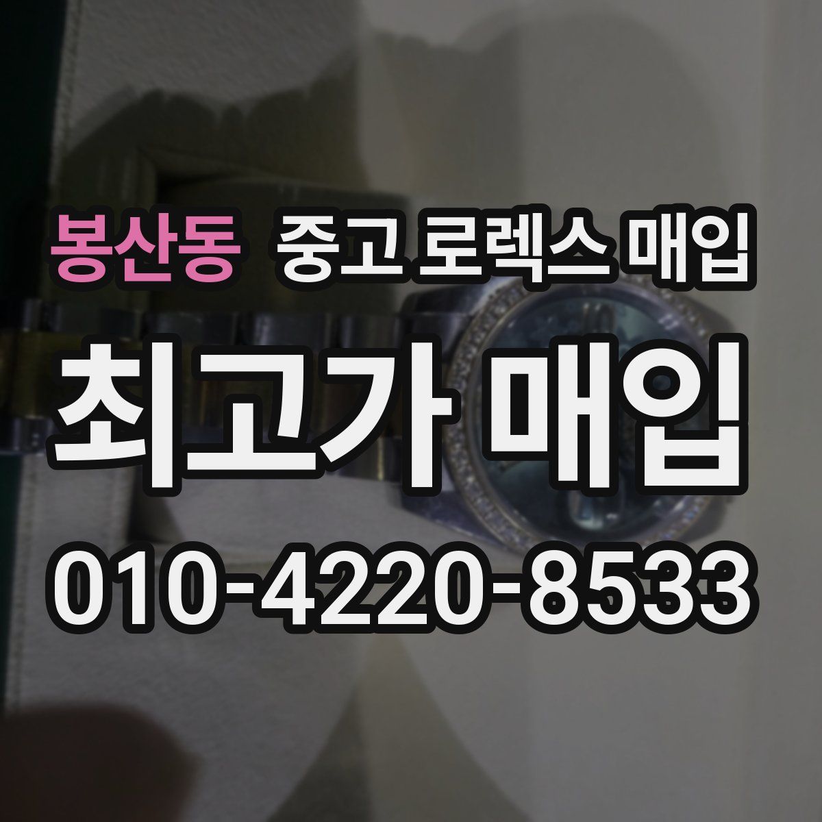 봉산동 중고 로렉스 매입