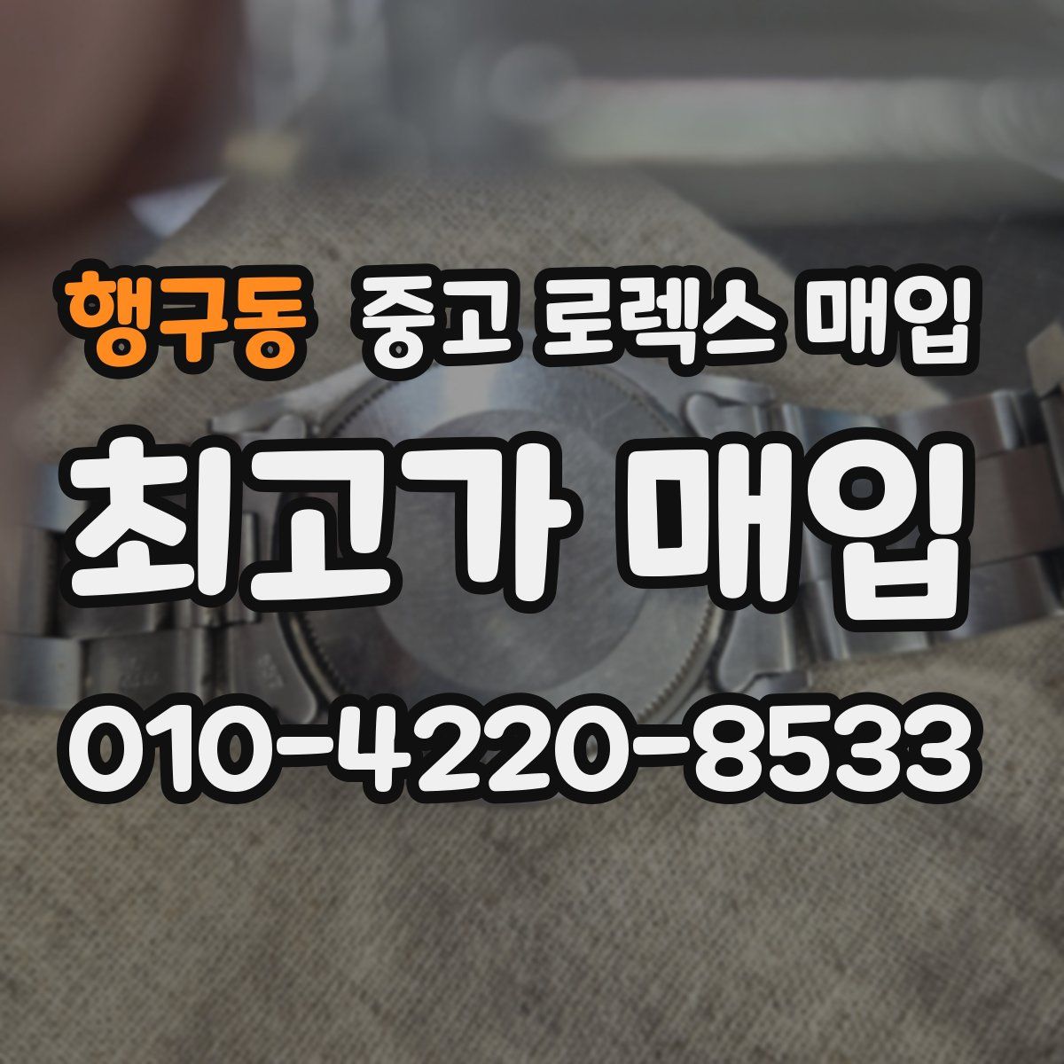 행구동 중고 로렉스 매입