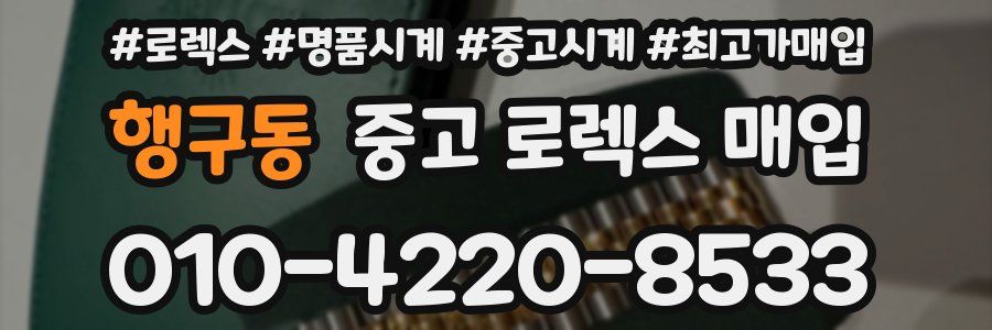 행구동 중고 로렉스 매입
