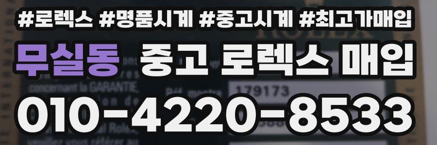 무실동 중고 로렉스 매입