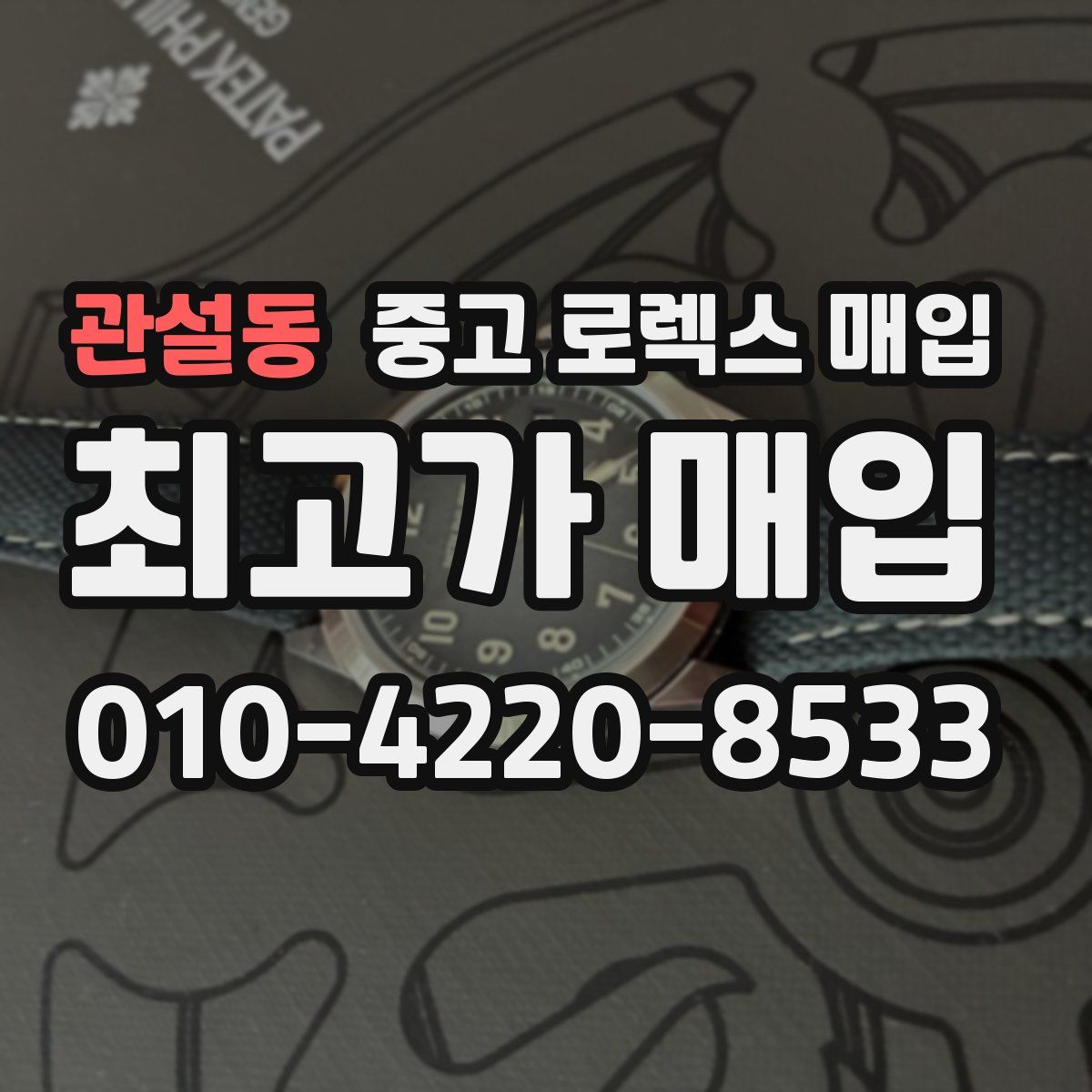 관설동 중고 로렉스 매입