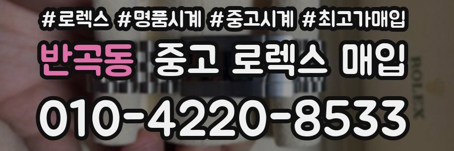 반곡동 중고 로렉스 매입