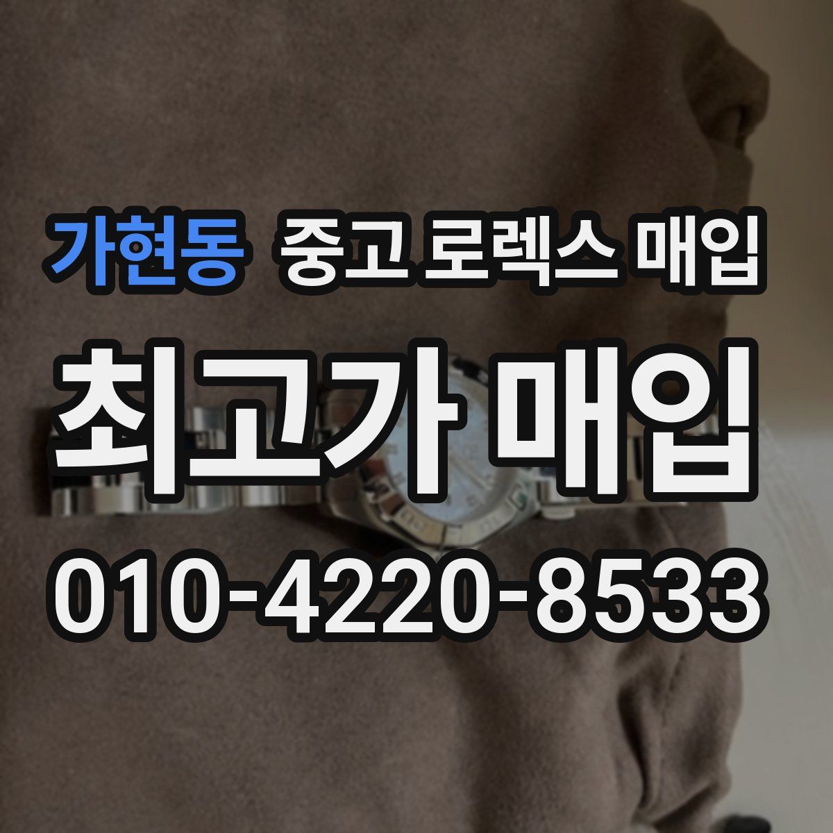 가현동 중고 로렉스 매입