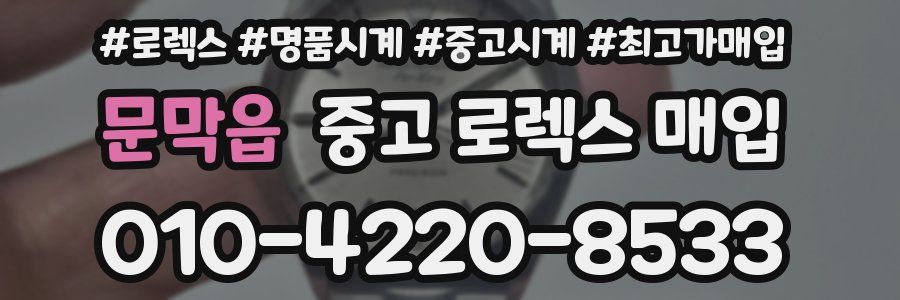 문막읍 중고 로렉스 매입