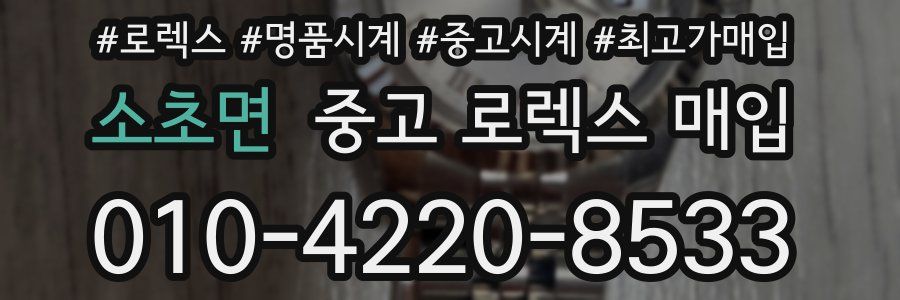 소초면 중고 로렉스 매입