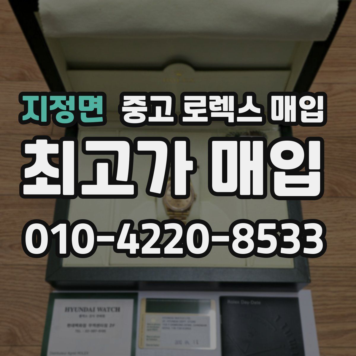 지정면 중고 로렉스 매입