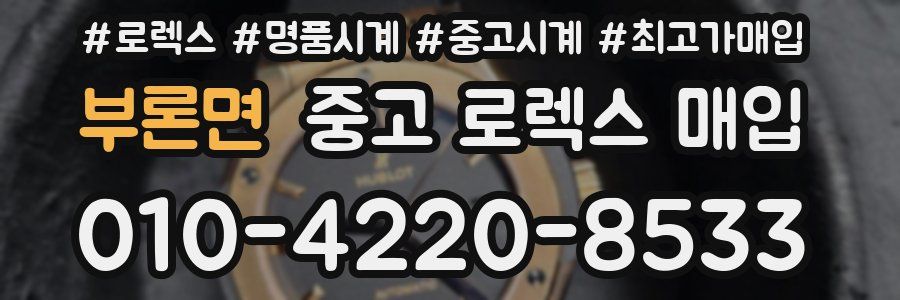 부론면 중고 로렉스 매입