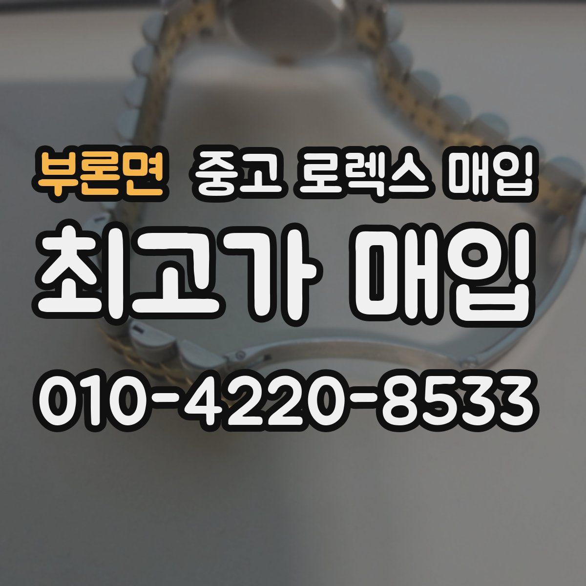 부론면 중고 로렉스 매입