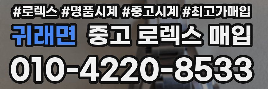 귀래면 중고 로렉스 매입