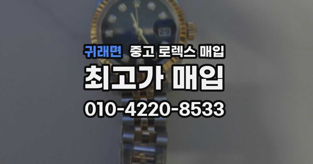 귀래면 중고 로렉스 매입