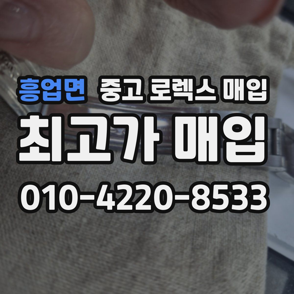 흥업면 중고 로렉스 매입