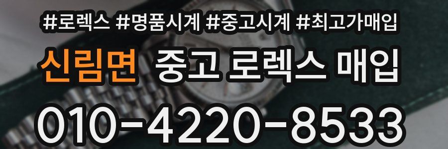 신림면 중고 로렉스 매입