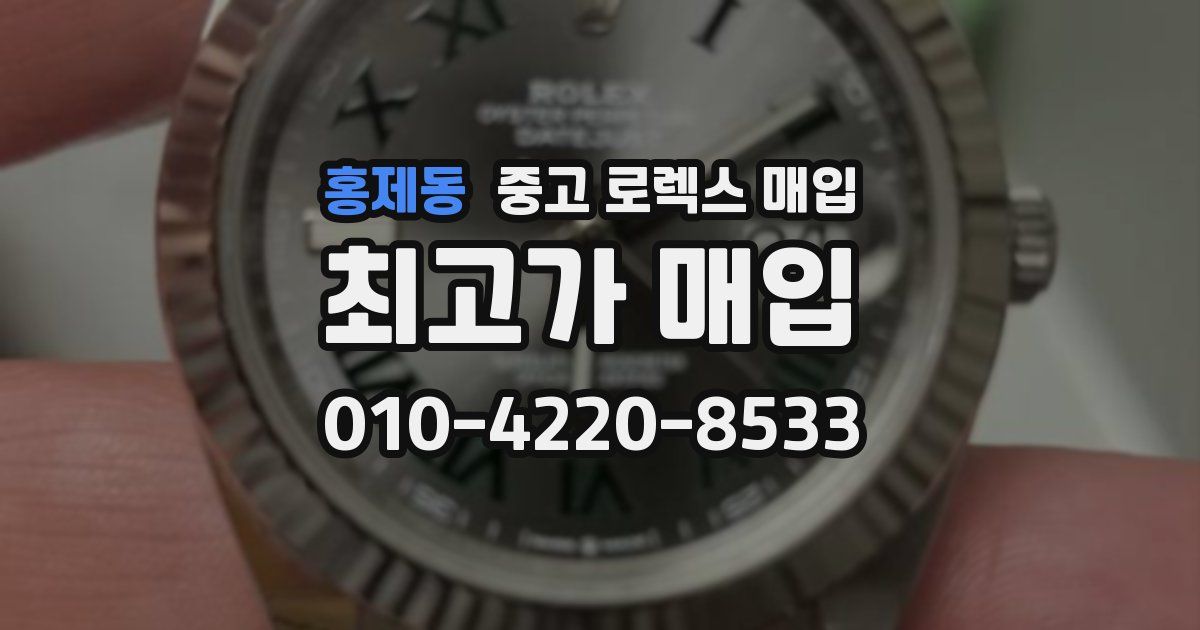 홍제동 중고 로렉스 매입