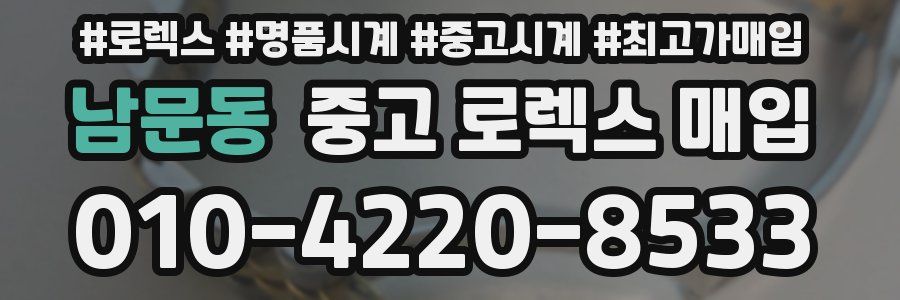 남문동 중고 로렉스 매입