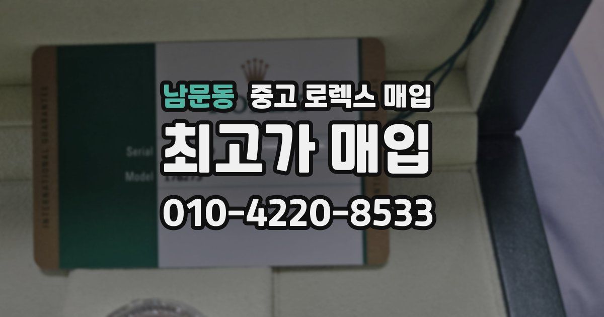 남문동 중고 로렉스 매입