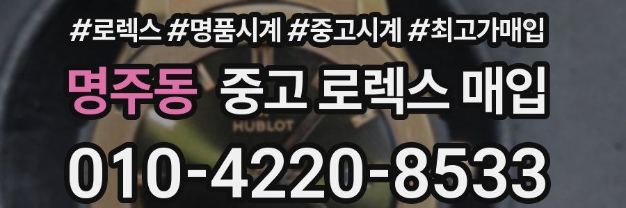 명주동 중고 로렉스 매입