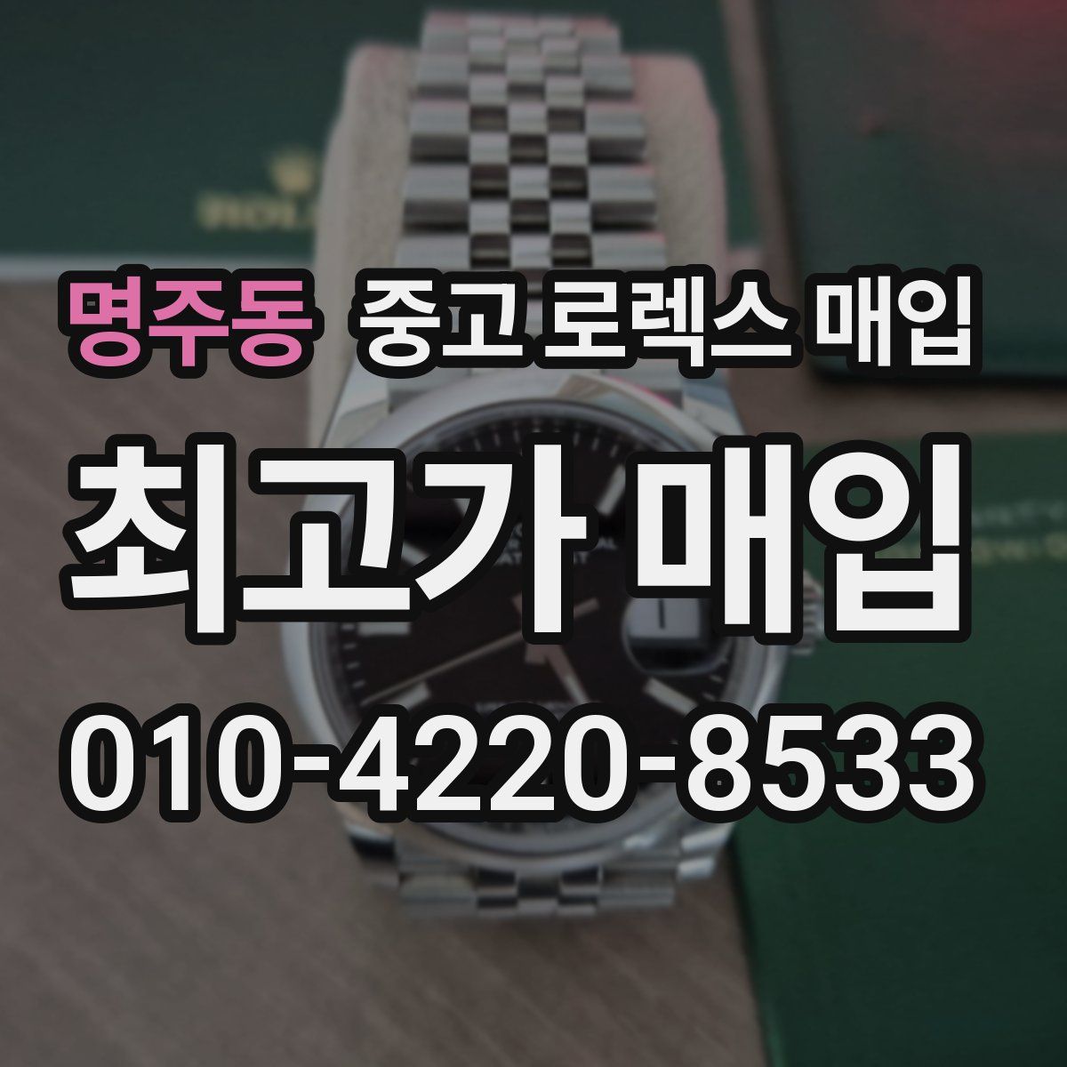 명주동 중고 로렉스 매입