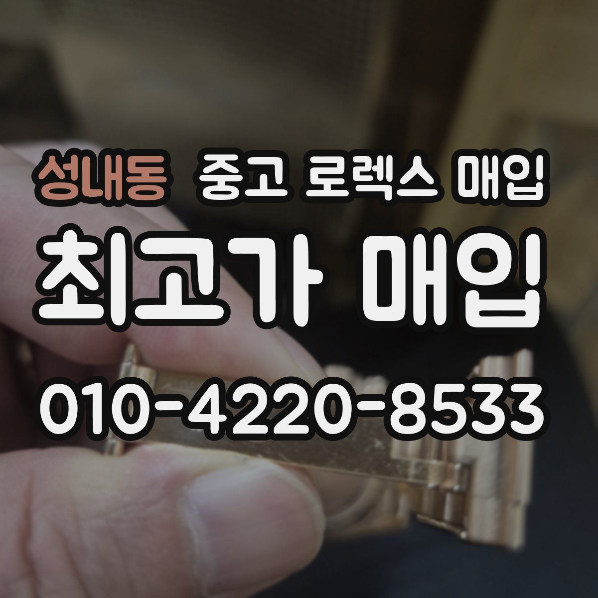성내동 중고 로렉스 매입