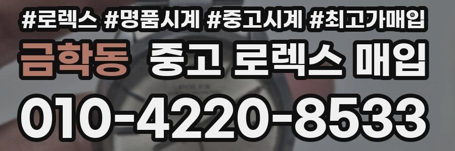 금학동 중고 로렉스 매입