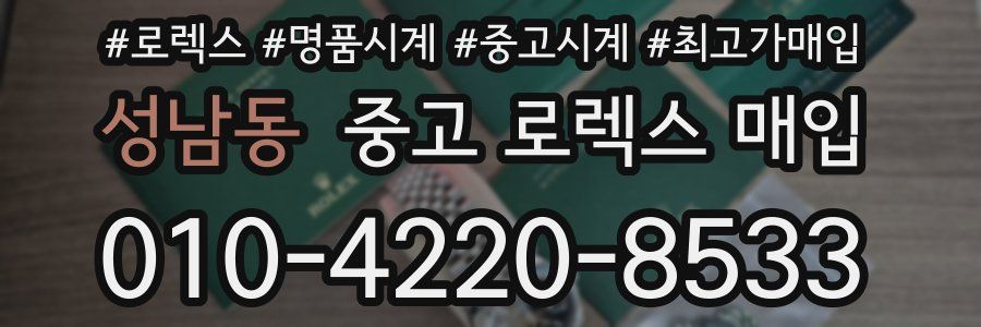 성남동 중고 로렉스 매입