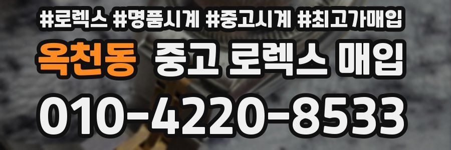 옥천동 중고 로렉스 매입