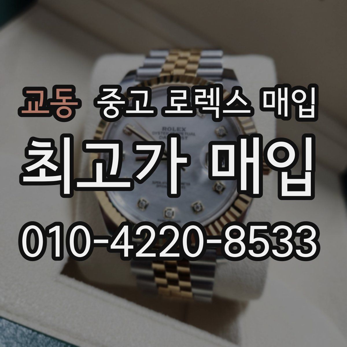 교동 중고 로렉스 매입