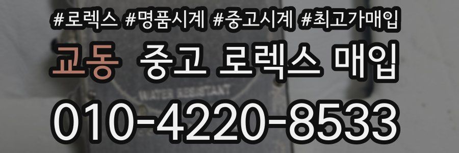 교동 중고 로렉스 매입