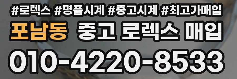 포남동 중고 로렉스 매입