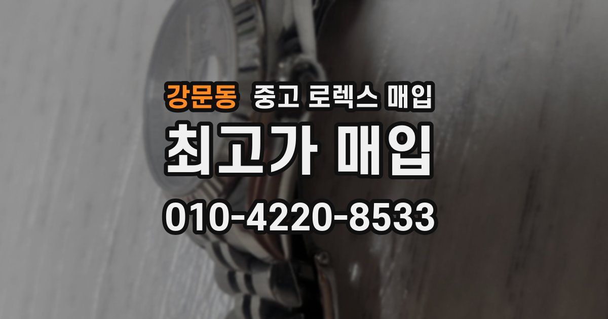 강문동 중고 로렉스 매입