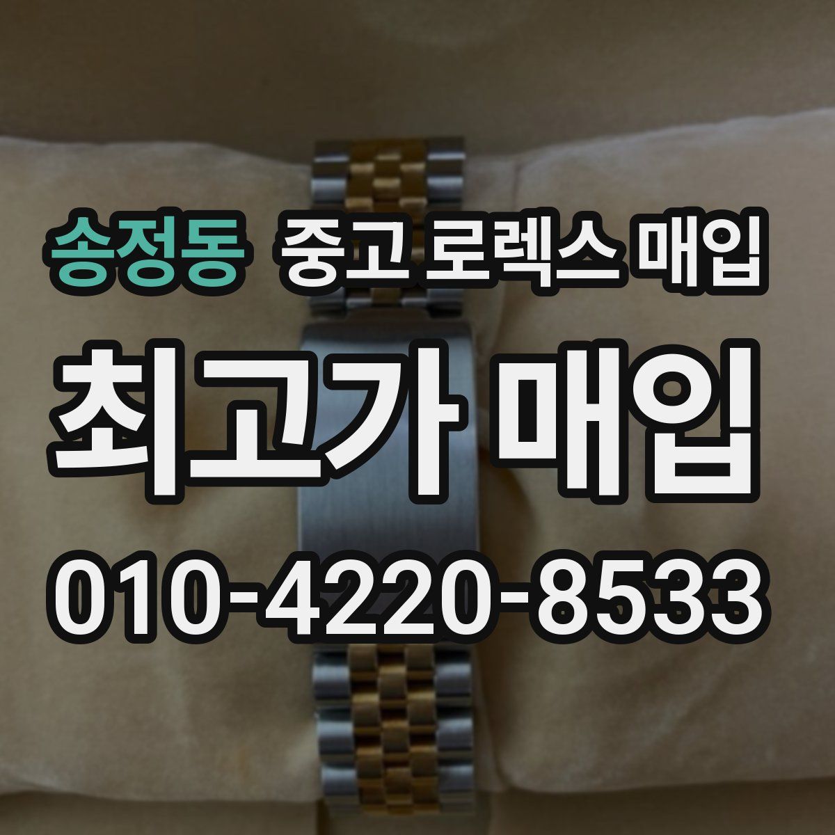 송정동 중고 로렉스 매입