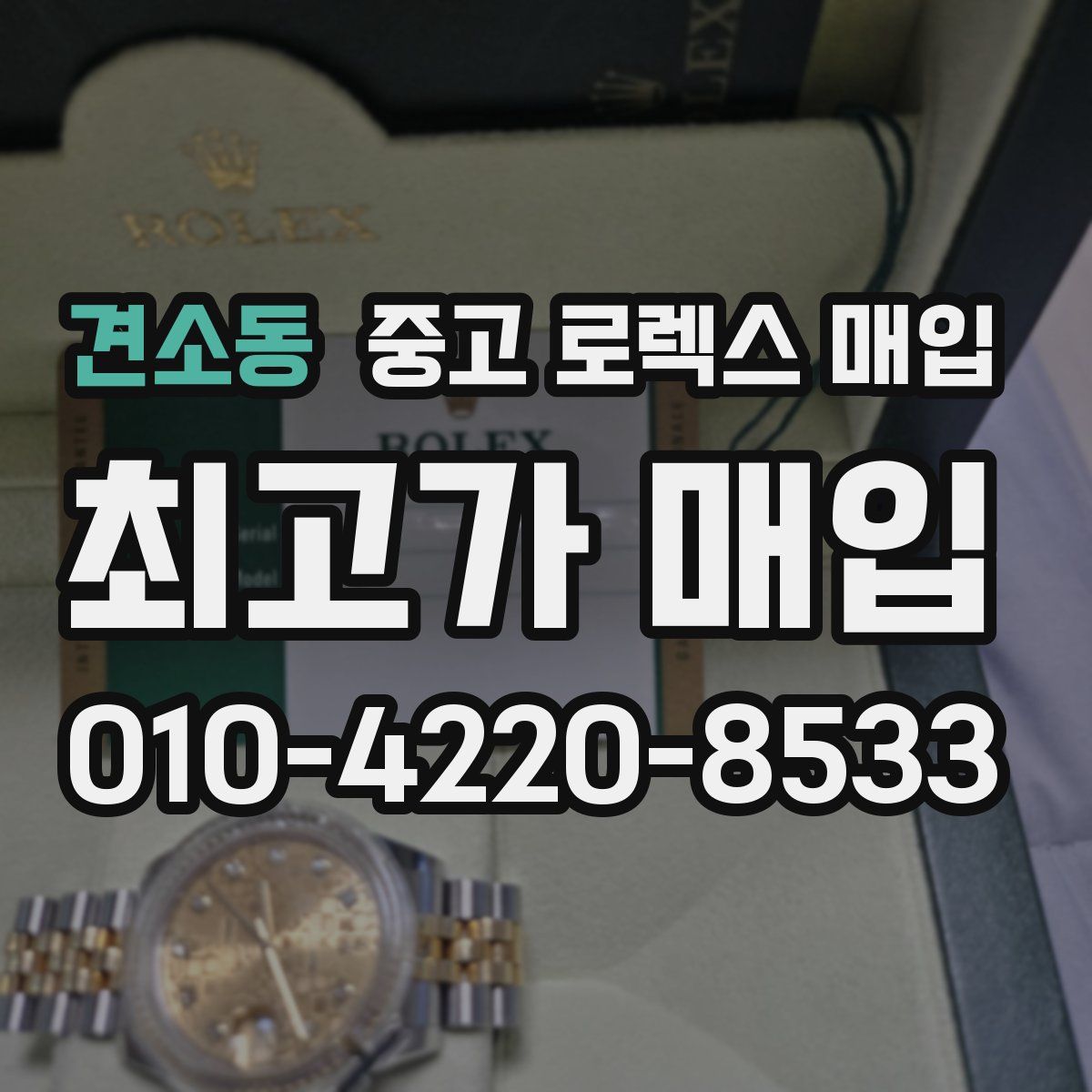 견소동 중고 로렉스 매입