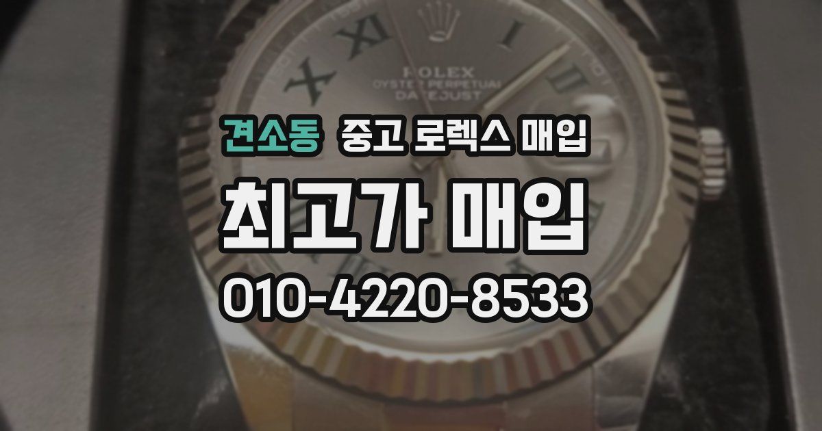 견소동 중고 로렉스 매입