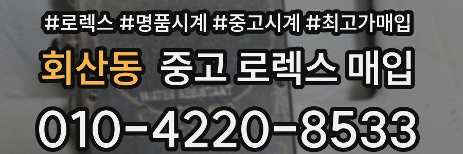 회산동 중고 로렉스 매입